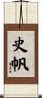 史帆 Scroll