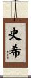 史希 Scroll