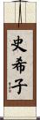 史希子 Scroll