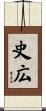 史広 Scroll