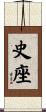 史座 Scroll