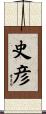 史彦 Scroll