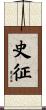 史征 Scroll