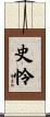 史怜 Scroll