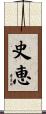 史恵 Scroll