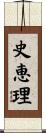 史恵理 Scroll