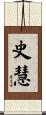 史慧 Scroll