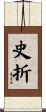 史折 Scroll