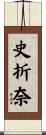 史折奈 Scroll