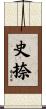 史捺 Scroll