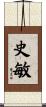 史敏 Scroll