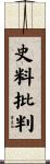 史料批判 Scroll