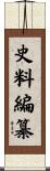 史料編纂 Scroll
