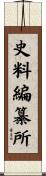 史料編纂所 Scroll