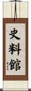 史料館 Scroll