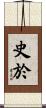 史於 Scroll
