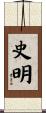 史明 Scroll