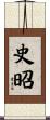 史昭 Scroll