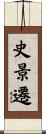 史景遷 Scroll