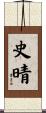 史晴 Scroll