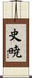 史暁 Scroll