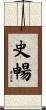 史暢 Scroll