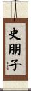 史朋子 Scroll