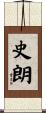 史朗 Scroll