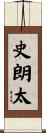 史朗太 Scroll
