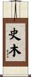 史木 Scroll