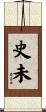 史未 Scroll
