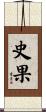 史果 Scroll