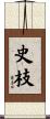史枝 Scroll