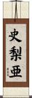 史梨亜 Scroll