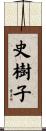 史樹子 Scroll