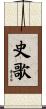 史歌 Scroll