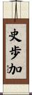 史歩加 Scroll