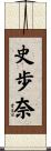 史歩奈 Scroll