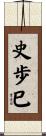 史歩巳 Scroll