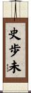 史歩未 Scroll