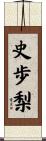 史歩梨 Scroll