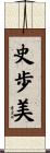 史歩美 Scroll