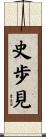 史歩見 Scroll