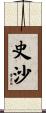 史沙 Scroll