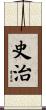 史治 Scroll