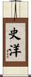 史洋 Scroll