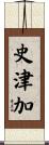 史津加 Scroll