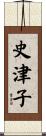 史津子 Scroll