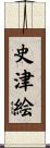 史津絵 Scroll