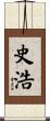史浩 Scroll